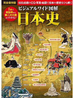 cover image of ビジュアルワイド 図解 日本史
